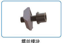 螺丝？